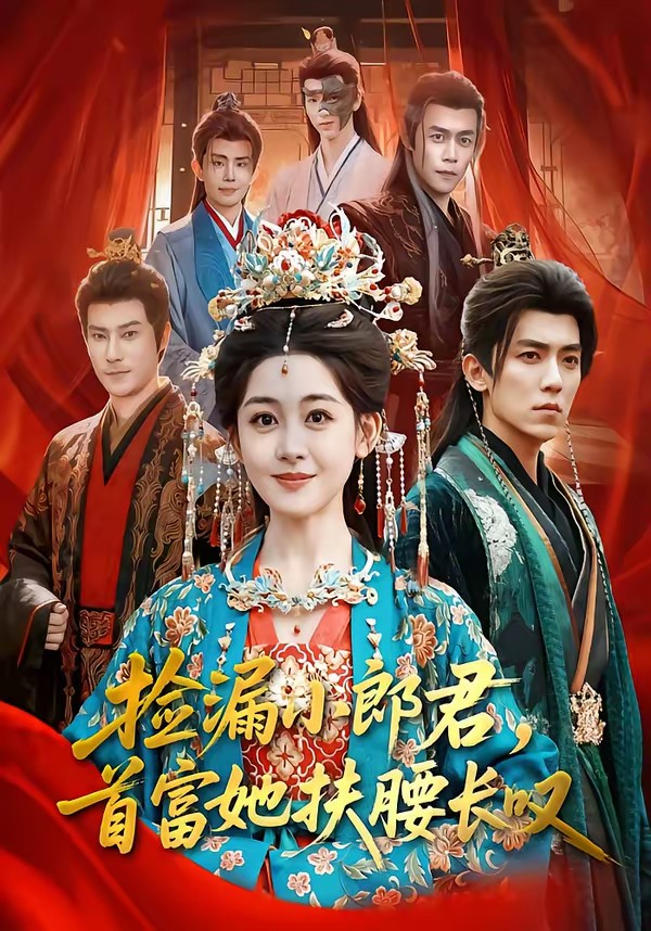 捡漏小郎君，首富她扶腰长叹