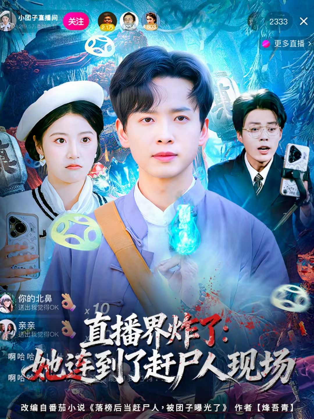 直播界炸了：她连到了赶尸人现场