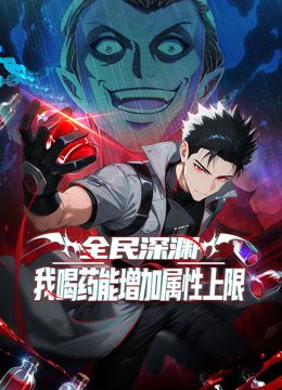 全民深渊：我喝药能增加属性上限动态漫画